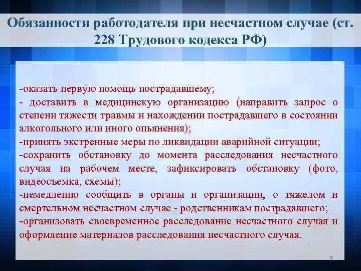 Несчастные случаи на производстве статья тк. Обязанности работника и работодателя при несчастном случае. При несчастном случае на производстве работодатель обязан. Ответственность за несчастные случаи на производстве. Обязанности при несчастном случае.