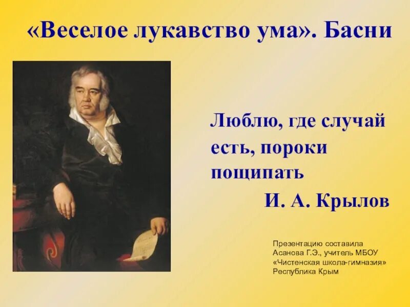 Басни крылова пороки. Люблю где случай есть пороки пощипать и.а Крылов. Цитаты про лукавство. Веселое лукавство ума характерно для. Проект веселое лукавство ума а Крылова.