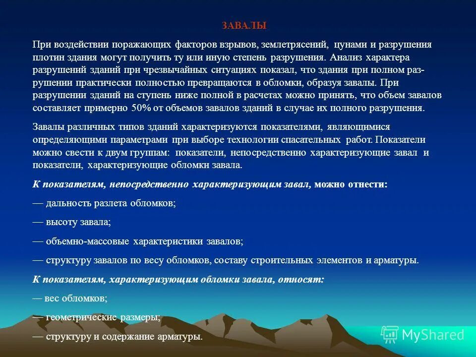 Поражающие факторы землетрясения. Основные поражающие факторы землетрясений. Характер поражающих факторов при землетрясении. Поражающие факторы при землетрясении. Разрушающий анализ