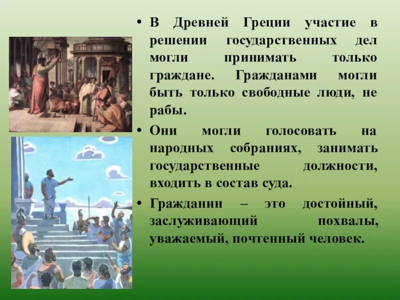 Граждане в древней греции. Гражданин древней Греции. Свободные граждане в древней Греции. Гражданин полиса в древней Греции.