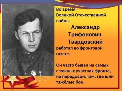 Есть имена есть такие даты твардовский