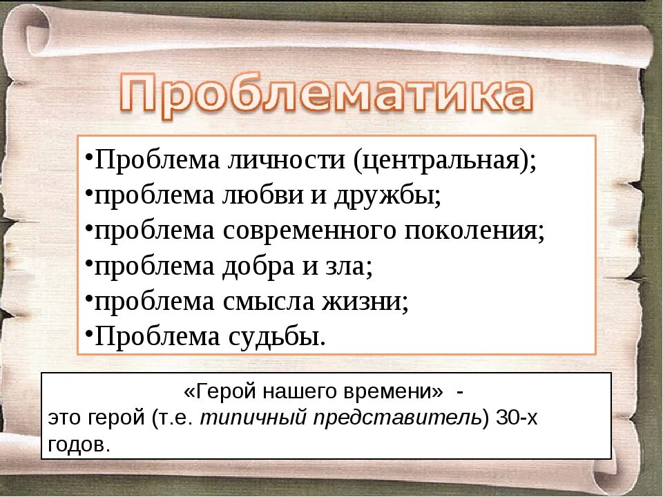 Суть проблемы в произведении. Герой нашего времени проблематика. Проблемы произведения герой нашего времени. Герой нашего времени проблемы.