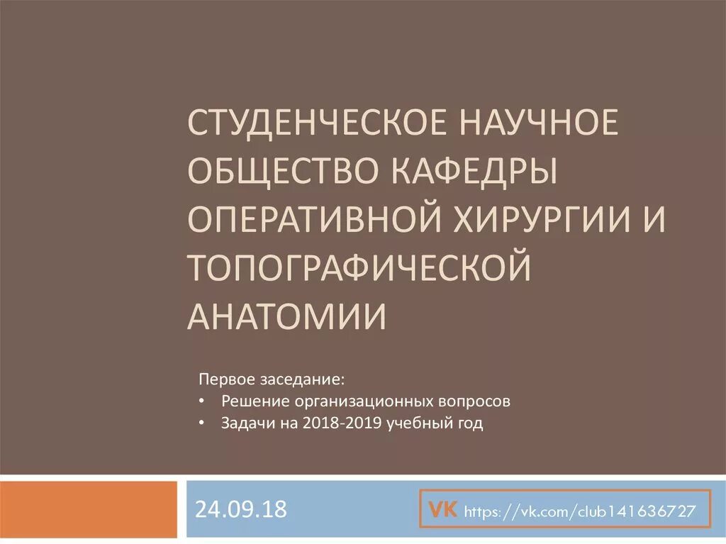 Задачи оперативной хирургии. Задачи оперативной хирургии
