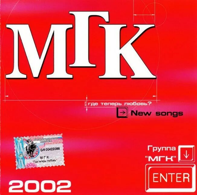 Мгк художник слушать. МГК. МГК русский альбом 1997. Группа МГК 2002. МГК альбомы.