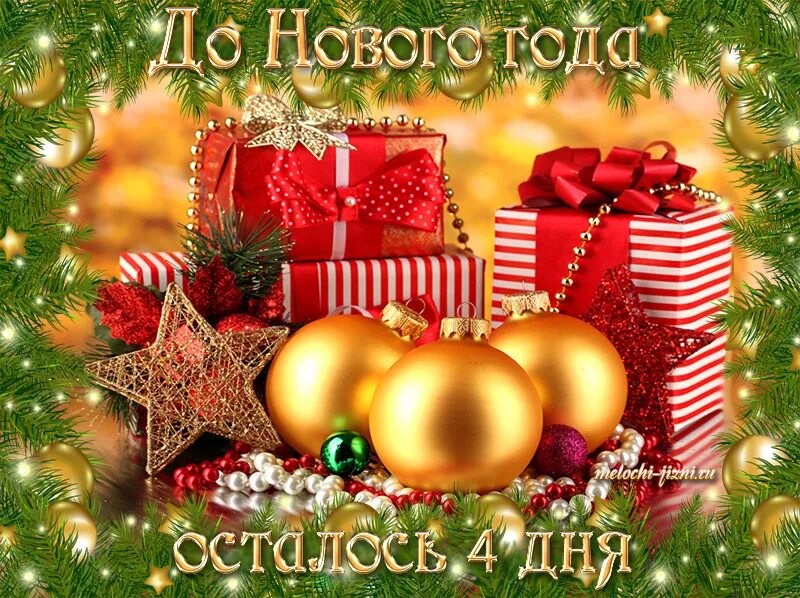 Через 4 дня новый год. До нового года осталось 4 дня. открытка до нового года. до нового ода лсталось 4 дня. открытки до нового года 4 дня.
