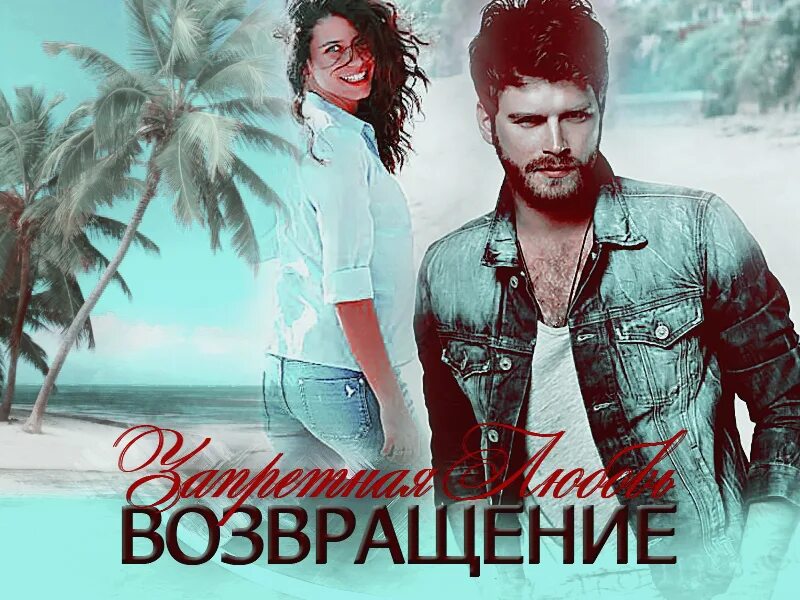 читать запретная любовь турция. турецкие сериалы сериал запретная любовь. запретная любовь турецкие сериал 2008. запретная любовь турецкий сериал 3 серия. запретная любовь турецкий сериал.