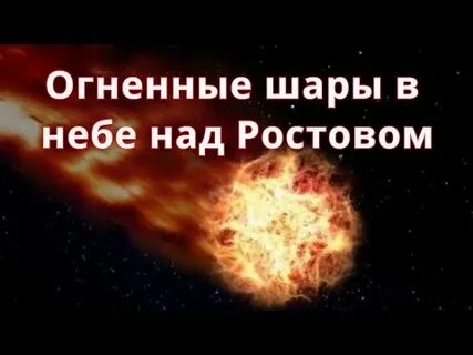 Яркий огненный шар на небе образовавшийся