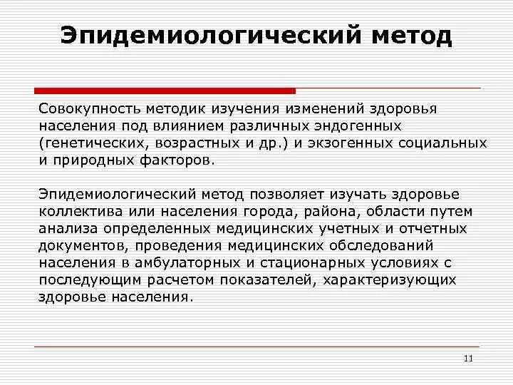 Эпидемиологический метод. Методы эпид исследования. Эпидемиологический метод исследования. Основные методы эпидемиологии. Методика эпидемиологического обследования