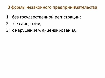 Виды нелегального бизнеса