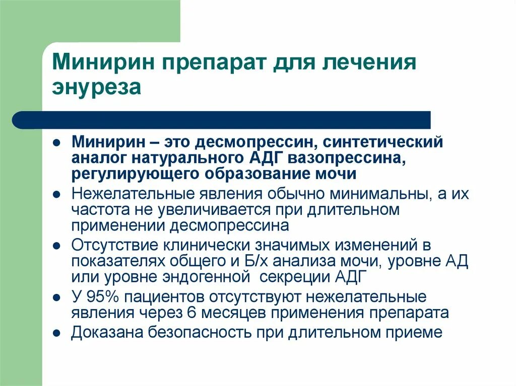 Недержание мочи у мужчин лечение народными. Препараты при недержании мочи у детей. Детский энурез лечение препараты. Лекарство от ночного энуреза у детей. Таблетки от недержания мочи у детей.