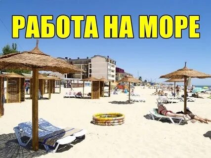 Сезонная работа на море
