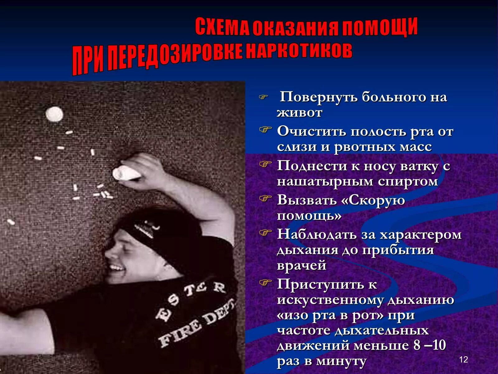 Помощь при передозировке