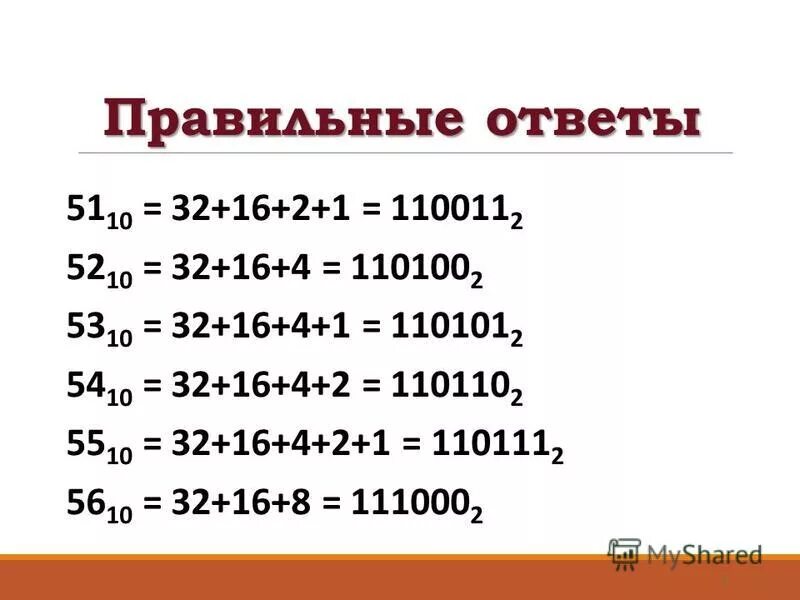 1 10 100. Двоичная система счисления 110011. Какое целое двоичное число больше 110101 и меньше 110111.