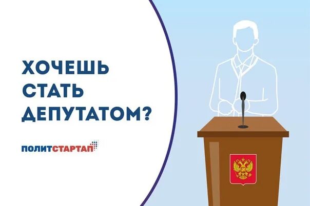 Как стать депутатом городской. Стать депутатом. Как стать депутатом. Как стать депутатом в р. Кто может стать кандидатом в депутаты.