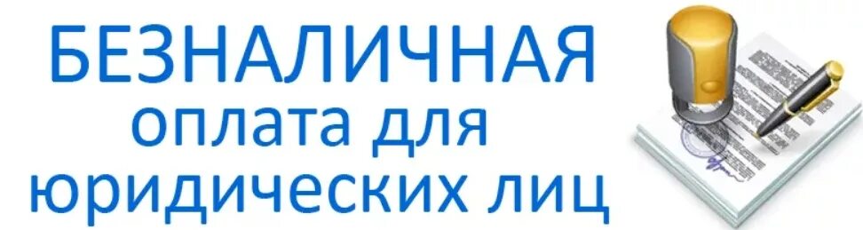 Оплата для юр лиц. Работаем с организациями по безналичному расчету. Безнал для юр лиц. Работаем с юр лицами по безналу. Безналичная оплата по счету