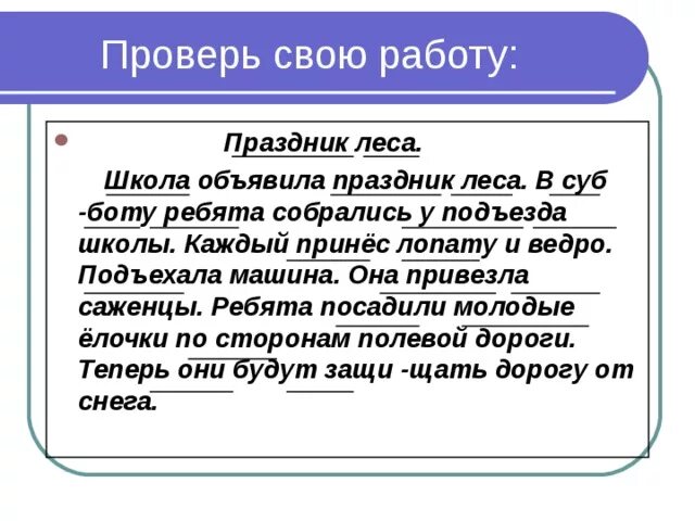 Текст праздник леса. Праздник леса текст. Праздник день леса. Ребята устроили в лесу праздник для птиц и зверей. Праздник леса 3 класс.