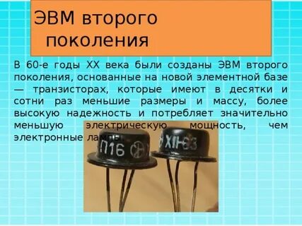 Что является элементной базой эвм ii поколения