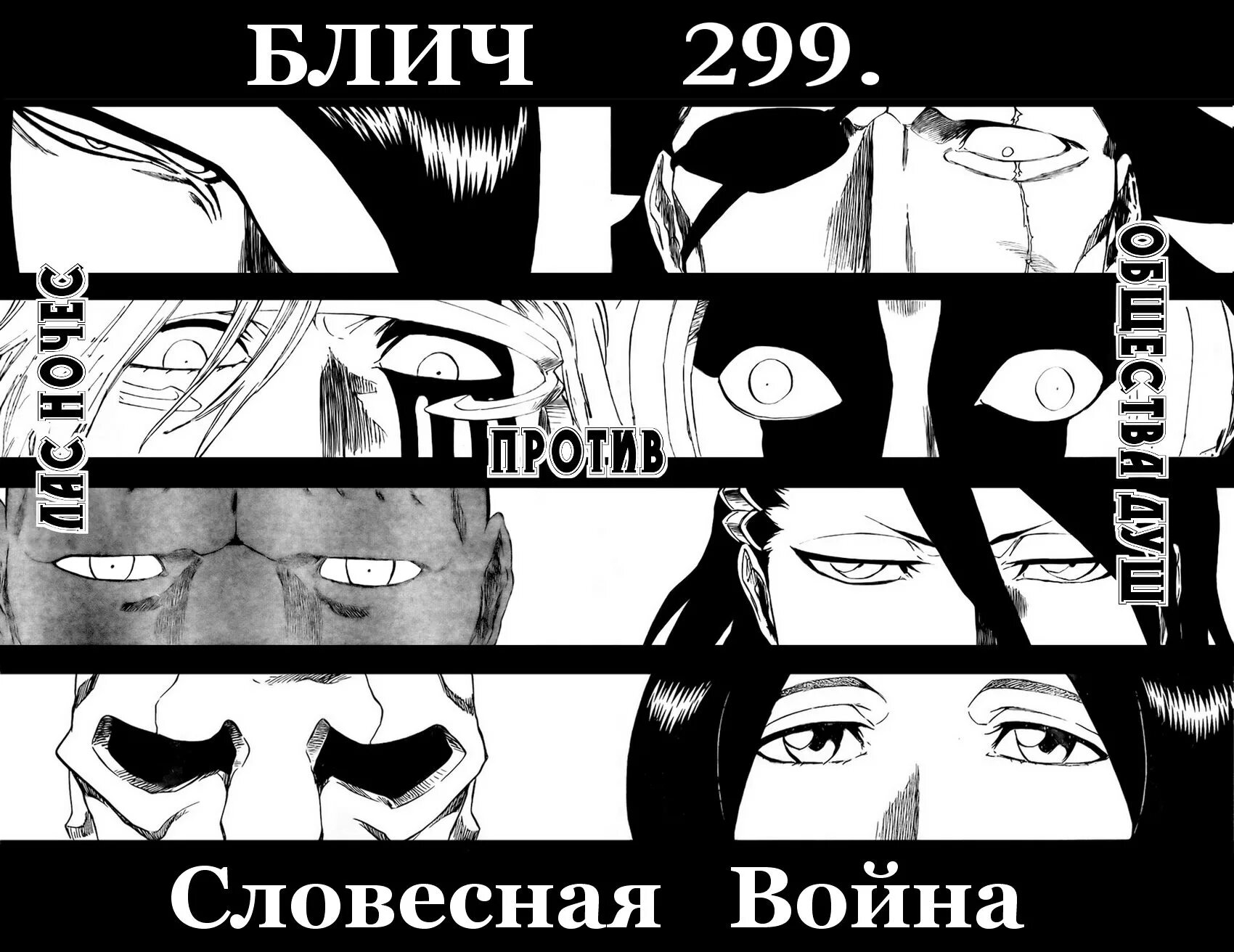 Блич глава из ада. Блич 34. блич комиксы. краткий пересказ блич.