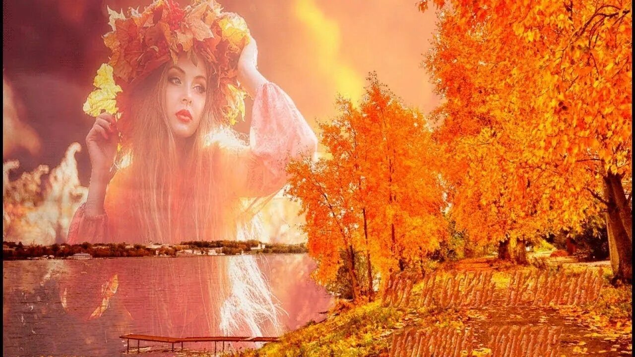 Лето игривое песня. Красавица осень. Девушка осень. Магия осени. Сказочная женщина осень.