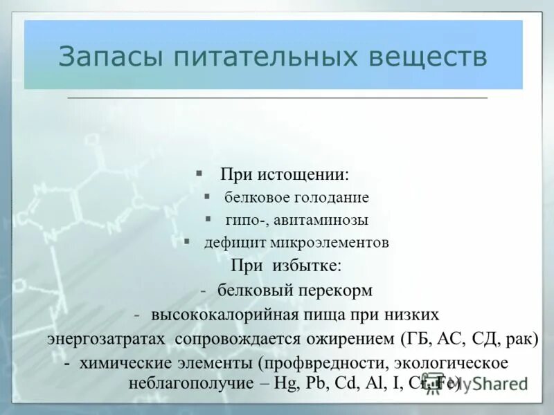 Выберите биогенные вещества. Запас воды и отложение питательных веществ. Хранение запасов питательных веществ более экономично в форме:. Запас питат веществ. При питательные вещества запас воды.