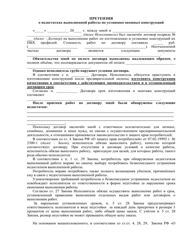 Как написать претензию по установке пластиковых окон. Претензия о некачественной установке окон. Претензия по установке пластиковых окон пример. Претензия на установку окон.