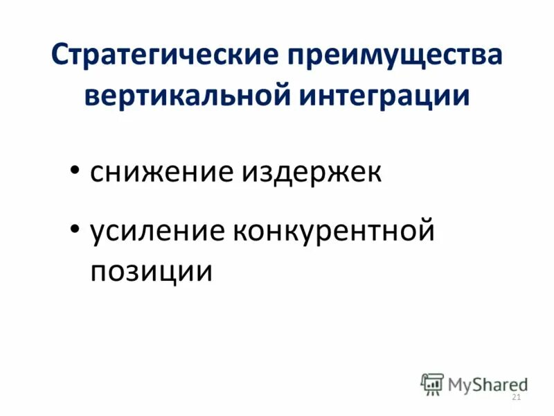 Преимущества вертикальной интеграции. Преимущества и недостатки интегрированных систем менеджмента. Преимущества вертикальной интеграции. Преимущества вертикальной интеграции. Вертикальная интеграция.