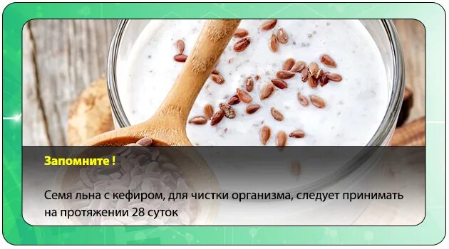 Как правильно принимать кефир с льном. Семя льна для похудения. Семена льна для похудения и очищения. Льняное семя для похудения с кефиром. Семена льна для похудения и очищения организма.