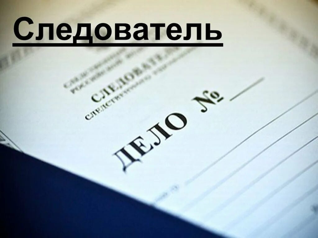 Кто установить следователь. Следователь профессия. профессия следователь презентация. моя будущая профессия следователь презентация. презентация на тему моя будущая профессия следователь.