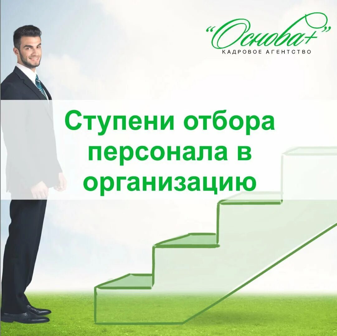 Как открыть агентство по подбору персонала. Ступени отбора персонала. ступени подбора персонала. слоганы по подбору персонала. реклама по подбору персонала.
