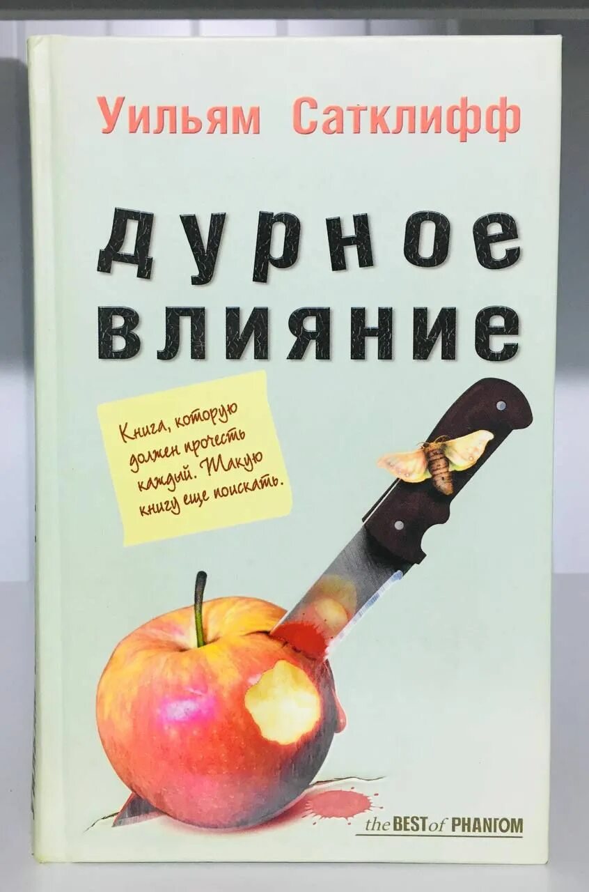 Дурной влияние книг. Уильям Сатклифф. Дурное влияние. Дурное влияние Уильям. Книга недурные слова