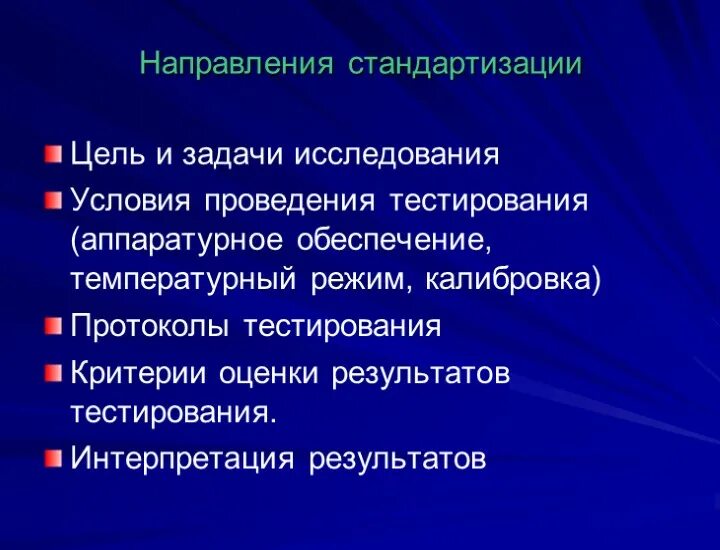 Цель функционального направления. Цели стандартизации. Основные направления стандартизации. Условия тестирования. Процедура стандартизации теста.