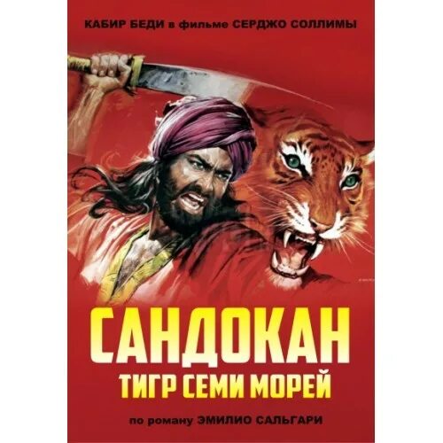 Сандокан, тигр южных морей. Тигр семи морей. Тигр семи морей. Тигр семи морей. Сандокан тигр семи морей.