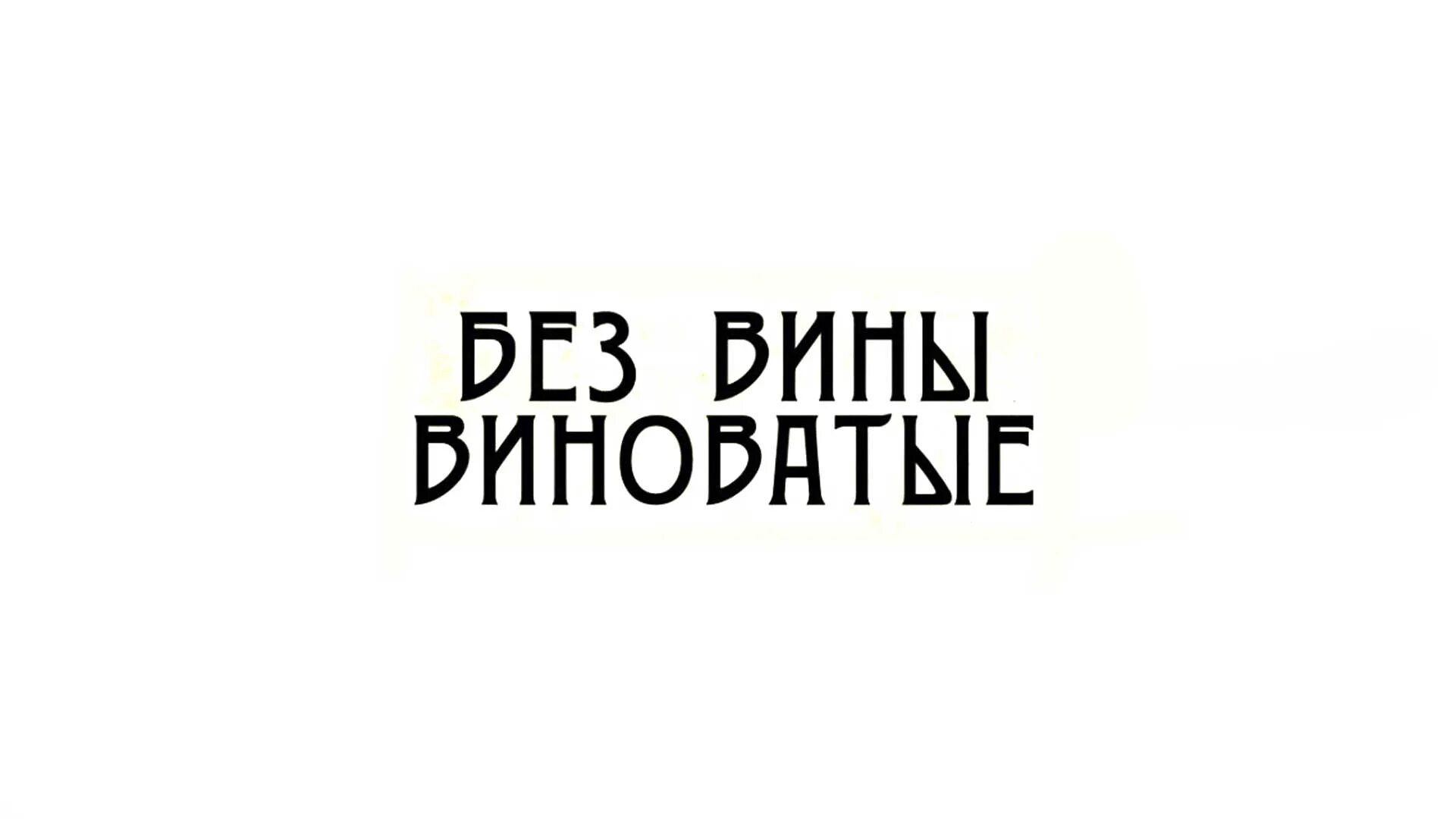 Без вины виноватые. Без вины виноватые 2008. Янковский Чурикова без вины виноватые. Виновата точка