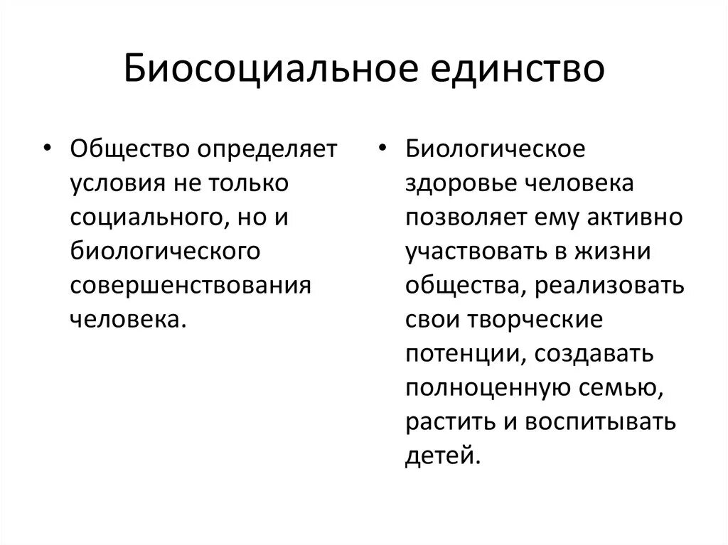 Биологическая социальная теория. Единство биологического и социального в человеке. Бтологическое и сочиальное в человек. Соотношение биологического и социального в человеке. Взаимосвязь биологического и социального в человеке.