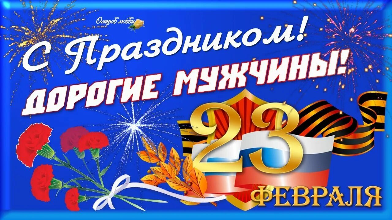 С днем защитника. С 23 февраля дорогие мужчины картинки красивые. 23 февраля день защитника отечества. Открытка 23 февраля. Поздравление с 23 февраля.