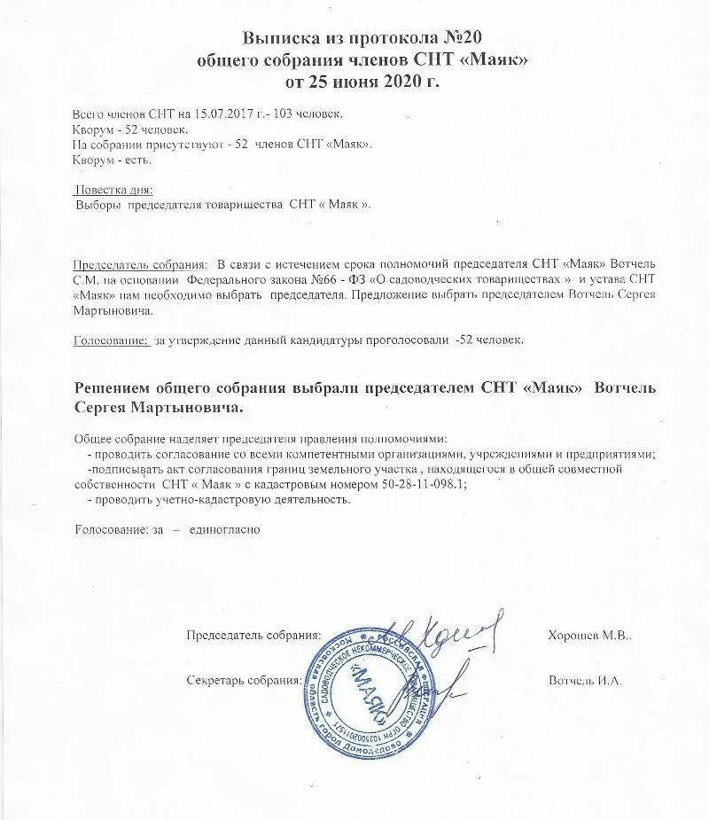 Протокол о выборе председателя. Выписка из протокола общего собрания членов снт.
