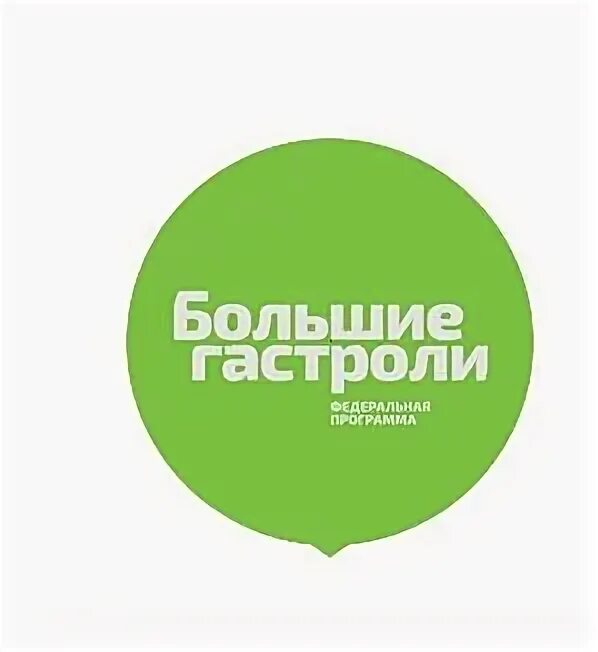 Большие гастроли логотип. Всероссийского гастрольно-концертного плана лого. Большие гастроли прием заявок. Большие гастроли макет. Большие гастроли межрегиональная программа.