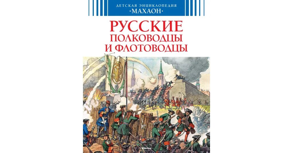 Русские полководцы и флотоводцы. Книга русские полководцы. Энциклопедия полководцы России. Российские полководцы флотоводцы и военачальники. История русского полководца