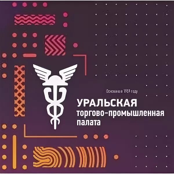 Уральская тпп. Уральская торгово промышленная. уральская торгово промышленная палата.