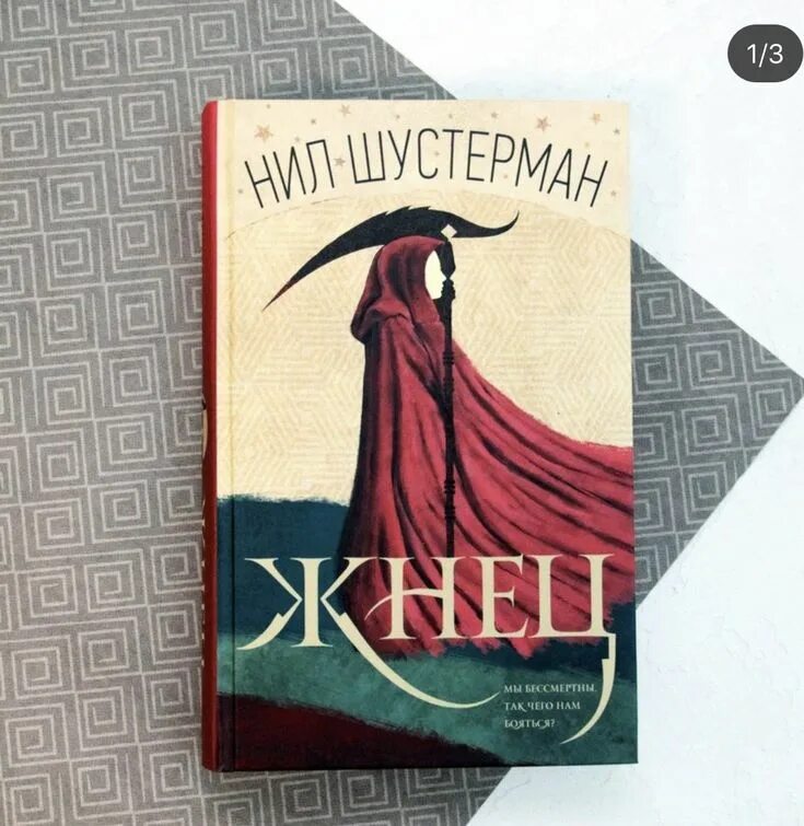 Читать книгу жнец. Жнец шустерман книга.