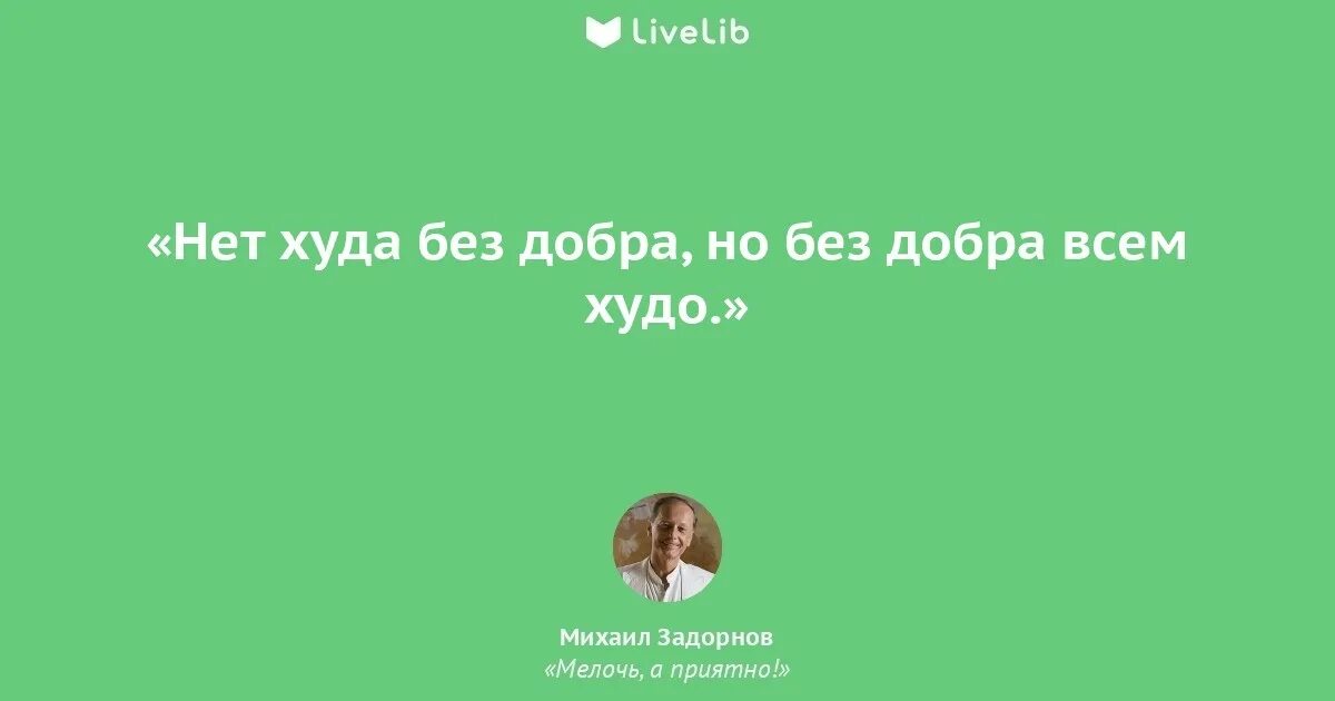 Что нет худа без добра. Что нет худа без добра