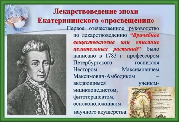 Н м максимович-амбодик 1744-1812. Амбодик акушерство. Максимович амбодик вклад. Амбодик акушерство. Амбодик акушерство.
