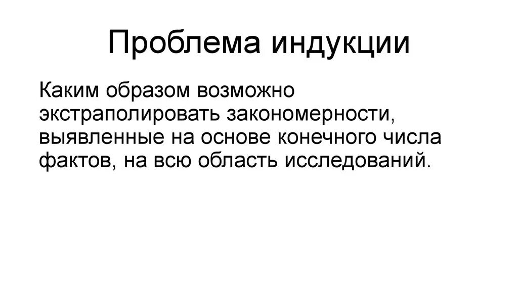 Проблема индукции. Философские аспекты. Схема индуктивного рассуждения. Проблема индукции. Проблема индукции.