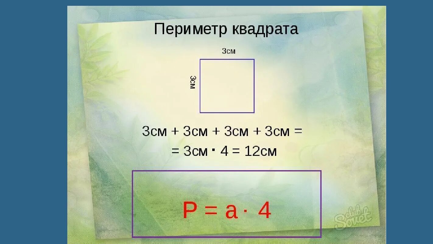 Нахождение периметра квадрата 2 класс. Как вычислить периметр прямоугольника 3. Как найти периметр прямоугольника 3 класс. Как вычислить периметр прямоугольника 2. Периметр квадрата как найти сторону.