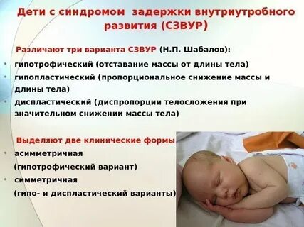 Синдром задержки развития плода