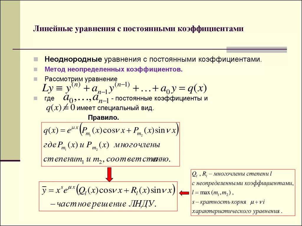 Метод неопределённых коэффициентов дифференциальные уравнения. Линейное неоднородное дифференциальное уравнение. Метод неопределенных коэффициентов дифура.