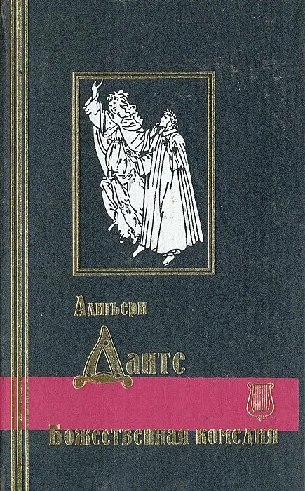 Данте божественная комедия лозинский. Божественная комедия Лозинский. Книга Божественная комедия библиотека всемирной литературы. Божественная комедия Издательство Дрофа. Книга Божественная комедия 2023 года Издательство АСТ.