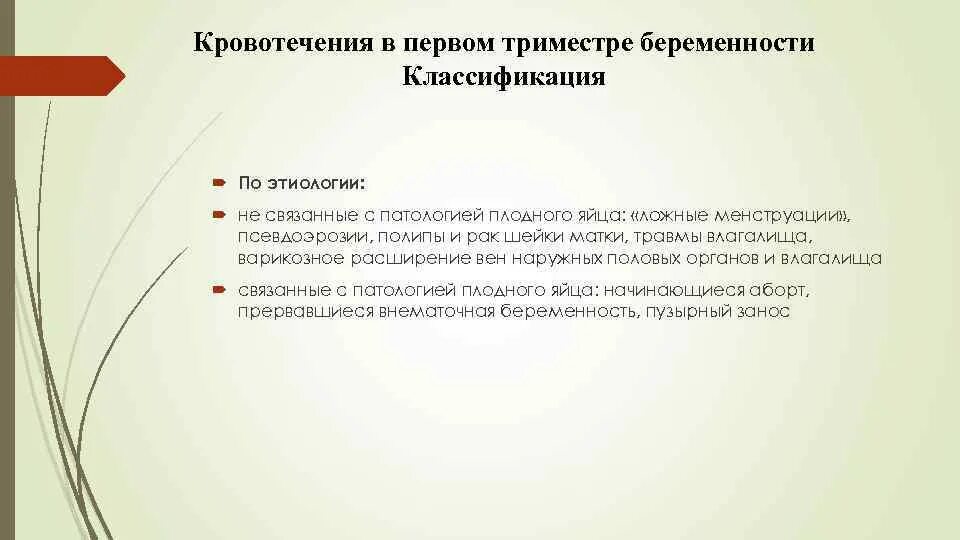 Беременность третий триместр выделения. Кровотечение в первом триместре. Кровотечения в первом триместре беременности. Кровотечение в 1 триместре беременности. Кровотечения не связанные с беременностью.