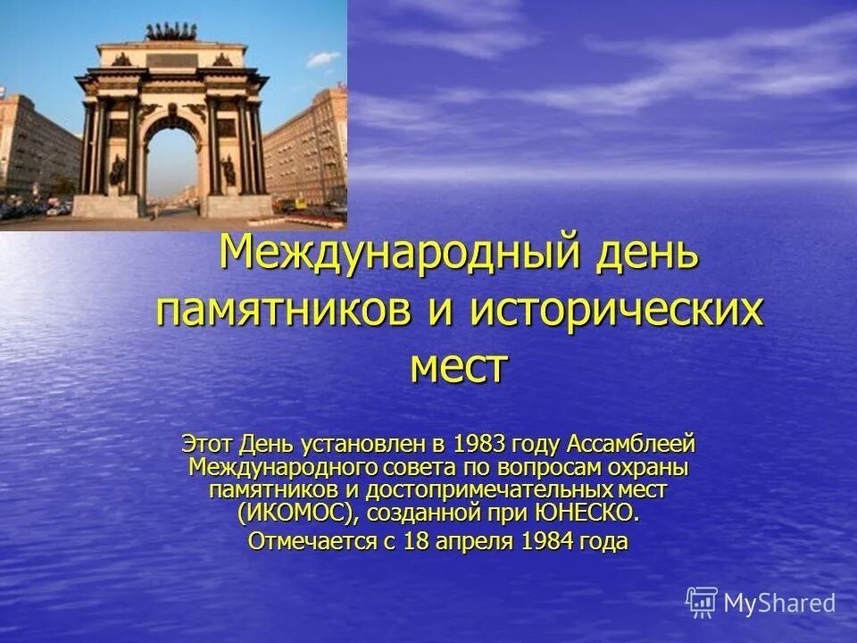 День памятников и исторических мест презентация. 18 Апреля Всемирный день памятников и исторических мест. Международный день охраны памятников и достопримечательных мест. 18 Апреля Международный день охраны памятников и исторических мест. День охраны памятников 18 апреля.