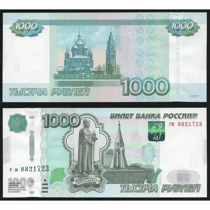 Сколько лет будут 1000 рублей. Купюра 1000 рублей. Российские купюры 1000 рублей. 1000 Рублей 1997. 1000 Рублей 1997 года.